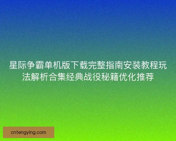 星际争霸单机版下载完整指南安装教程玩法解析合集经典战役秘籍优化推荐